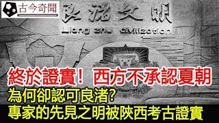 終於證實！西方不承認夏朝，為何卻認可良渚？專家的先見之明被陝西考古證實！︱夏朝︱良渚︱考古︱古墓︱奇聞︱文物︱出土︱國寶︱盜墓#古今奇聞