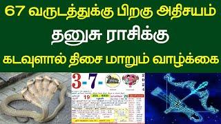 67 வருடத்துக்கு பிறகு அதிசயம் தனுசு ராசிக்கு  கடவுளால் திசைமாறும் வாழ்க்கை