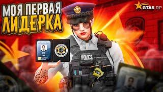 Я СТАЛА ШЕФОМ ПОЛИЦИИ ПРОБЛЕМЫ ЛИДЕРА LSPD в GTA 5 RP