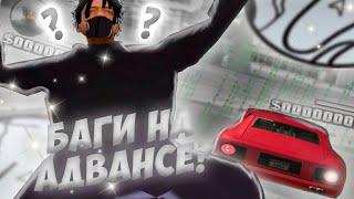 НАШЕЛ БАГИ НА АДВАНС РП? БАГ НА ВИРТЫ в GTA SAMP? ПРОВЕРКА СТАРЫХ БАГОВ НА АДВАНСЕ GTA SAMP