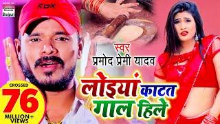 #VIDEO SONG  लोइया काटत गाल हिले  Pramod Premi Yadav   Loiya Katat Gaal Hile  #BhojpuriSong 2020