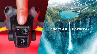 DJI Air 3 – Месяц в Норвегии