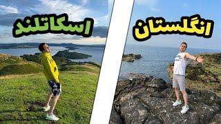 مقایسه زندگی در انگلیس و اسکاتلند