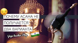 Долго не получается асана. Как продвигаться в практике