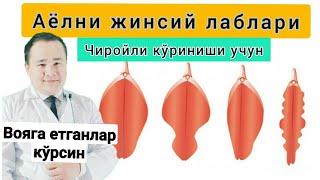 АЁЛНИ ЖИНСИЙ ЛАБЛАРИ ЧИРОЙЛИ БЎЛИШИ УЧУН  КАТТАЛАШИБ КЕТСА ДАВО ЧОРАЛАРИ