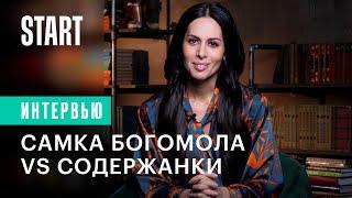 Самка богомола  Кому из героев «Содержанок» надо бояться? Сабина Ахмедова Ольга Сутулова