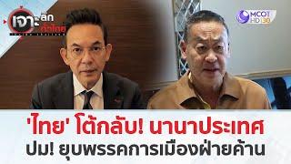 ไทย โต้กลับ นานาประเทศ ปม ยุบพรรคการเมืองฝ่ายค้าน 8 ส.ค. 67  เจาะลึกทั่วไทย