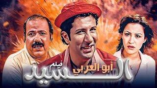 Mr. Abu Al-Araby Full Movie HD - Hany Ramzi - فيلم الكوميدي السيد ابو العربي بطوله هاني رمزي حصريا