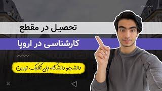 مهاجرت تحصیلی به اروپا و ایتالیا در مقطع کارشناسی و لیسانس  دانشجوی پلیتکنیک تورین 