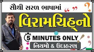 વિરામચિહ્નો  in Gujarati  Viramchinho  easy Gujarati Grammar  Vyakran Vrux