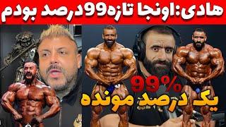 هادی چوپان من99درصد بودم یک درصد هنوز جا دارم بهترشم+حمایت عجیب کینگ کمالی از بهروز تابانی