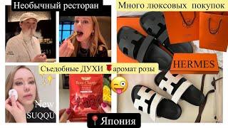 Luxury haul ️ПОКУПКИ Hermes *  Съедобные Духи Новинки Suqqu *Молекулярная кухня Mandarin hotel