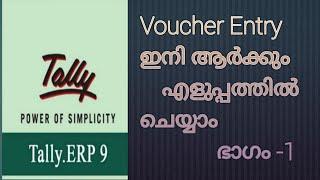 Tally erp9 Malayalam Tutorial class  Part -3 Voucher Entry