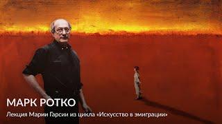 Марк Ротко – Лекция Марии Гарсии из цикла «Искусство в эмиграции»