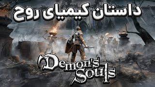 داستان کامل بازی دیمنز سولز I Demons Souls Story