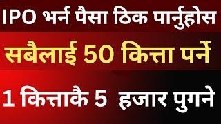 1 कित्ताकै 5  हजार हुने IPO। सबैलाई 50 कित्ता पर्ने। Reliance Spinning Mills IPO  Lagani Sansar 