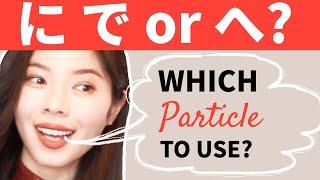 How to Differentiate に で and へ  Japanese Particles 