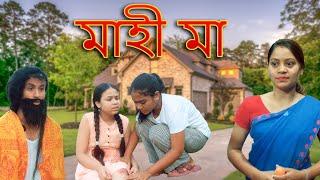 Mahi Maa  Assamese video