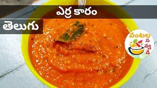 Nellore Erra Karam Recipe in Telugu - Erra Karam Recipe  Erra Karam chutney  telugu vantalu