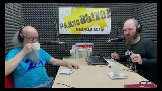 Сергей Летов интервью на радиоВыход