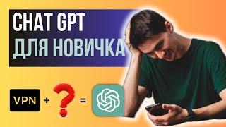 ChatGPT - ПОЛНАЯ ИНСТРУКЦИЯ для новичков КАК НАЧАТЬ использовать нейросети OpenAI