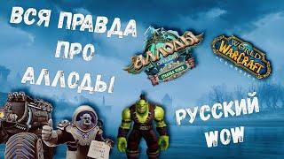 РУССКИЙ WORLD OF WARCRAFT  ВСЯ ПРАВДА ОБ АЛЛОДАХ