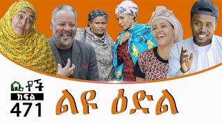 Betoch  “ልዩ ዕድል” Comedy Ethiopian Series Drama Episode 471