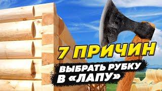 7 причин выбрать сруб в лапу.