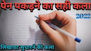  पेन पकड़ने का सही तरीका  correct way to hold a pen  how to improve handwriting 