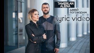 TamerlanAlena – Давай поговорим lyric video