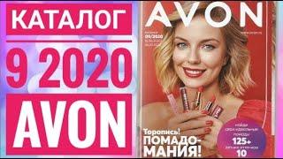 ЭЙВОН КАТАЛОГ 9 РОССИЯ 2020ЖИВОЙ КАТАЛОГ СМОТРЕТЬ НОВИНКИ CATALOG 9 2020 AVON КОСМЕТИКА