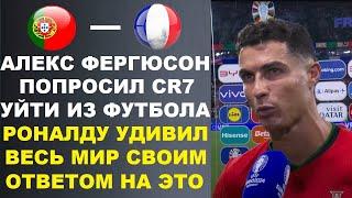 РОНАЛДУ ПОРАЗИЛ МИР ОТВЕТОМ АЛЕКСУ ФЕРГЮСОНУ НА ПРОСЬБУ ЗАВЕРШИТЬ КАРЬЕРУ. ПОРТУГАЛИЯ - ФРАНЦИЯ ЕВРО