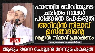 ഫാത്തിമ ബീവിയുടെ ചരിത്രം നമ്മൾ പഠിക്കാതെ പോകരുത്  Safuvan Saqafi Pathappiriyam Speech Arivin nilav