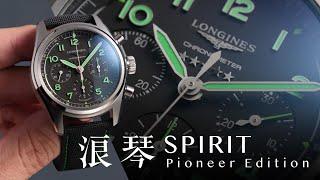 MY WISH LIST 我的購錶口袋名單EP.1  浪琴先行者系列Pioneer Edition鈦金屬計時腕錶LONGINES SPIRIT