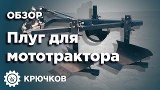 Двухкорпусный плуг для мототрактора. Обзор