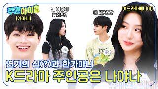 ENG Weekly Idol 별안간 연기를 하는 아이돌과 갑자기 연기를 하게 된 아이돌? l EP.674