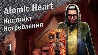 Инстинкт Истребления №1 Atomic Heart  прохождение