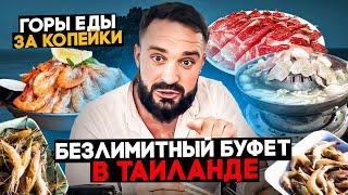 Безлимитная еда за 1000 рублей на Пхукете  Сходили в BBQ буфет и оценили вкусы