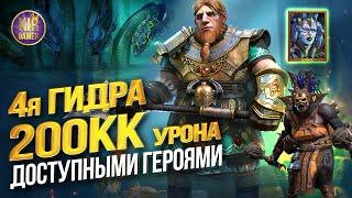 ОЧЕНЬ МНОГО УРОНА ПО 4ой ГИДРЕ ДОСТУПНЫМИ ГЕРОЯМИ ТУРНИР ГИДРЫ в RAID Shadow Legends