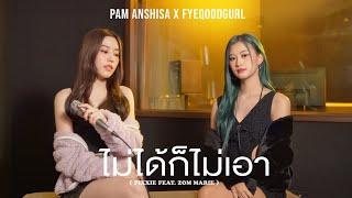 ไม่ได้ก็ไม่เอา - PiXXiE ft. Zom Marie  Pam Anshisa x Fyeqoodgurl Cover