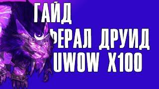 ГАЙД НА ФЕРАЛ ДРУИДА uwow-x100 Legion