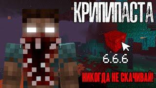 Майнкрафт КРИПИПАСТА - Minecraft 6.6.6  Секретное адское обновление  Страшная майнкрафт версия..