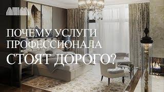 Почему услуги профессионального дизайнера и архитектора стоят дорого?