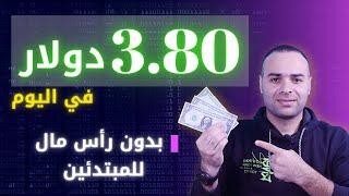 اربح 3.80 دولار من مشاهدة فيديو واحد على اليوتيوب  الربح من الانترنت 2024