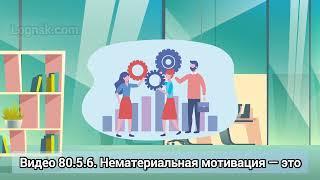 Видео нематериальная мотивация — это не только корпоративные «плюшки» в виде соцпакета обучения...