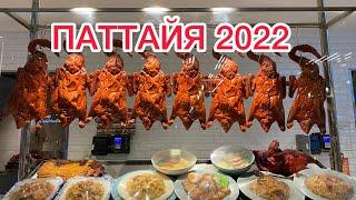 ТАЙЛАНД 2022 Самое классное в Паттайе - массаж фрукты и морепродукты