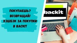 Покупайте в онлайн-магазинах в Backit- кэшбэк Бекит. Как пользоваться сервисом? Экономия до 90%.