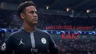 ЗАРАБОТАЛ 1.000.000.000$ В КАРЬЕРЕ I КАК? I FIFA19