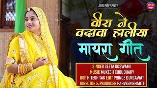 GEETA GOSWAMI वीरा ने वदावा हालीया  Mayara Song  Rajasthani Vivah Geet  JDB