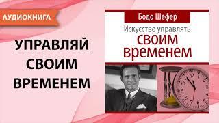 Искусство управлять своим временем. Бодо Шефер. Аудиокнига